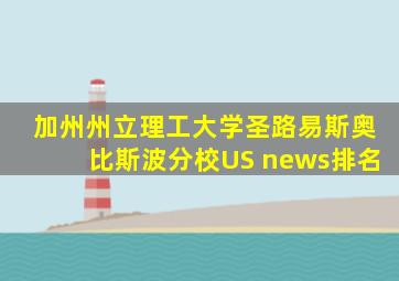 加州州立理工大学圣路易斯奥比斯波分校US news排名